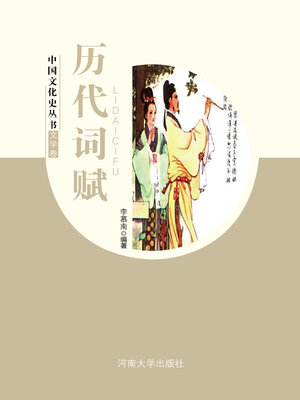 cover image of 历代词赋
